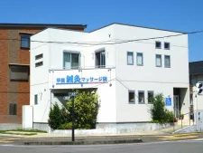 甲斐鍼灸マッサージ院