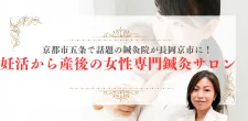 美と健康のトータル鍼灸サロンKanaeru
