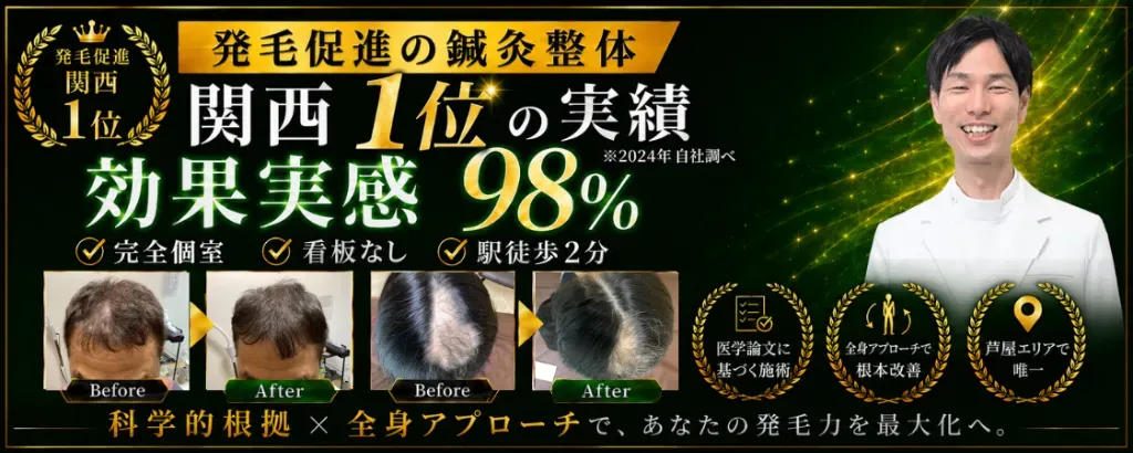 美容発毛ラボ芦屋(EN整体院併設)育毛鍼・美容鍼