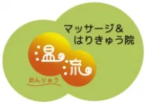 マッサージ&はりきゅう院 温流