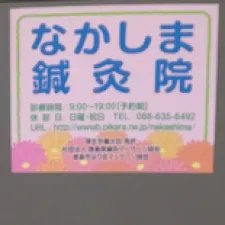 なかしま鍼灸院