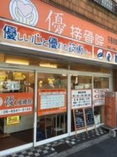 優鍼灸接骨院