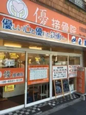優鍼灸接骨院