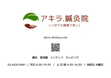アキラ鍼灸院