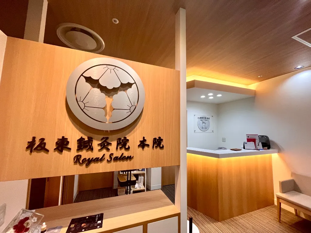 板東鍼灸院本院 ROYAL SALON