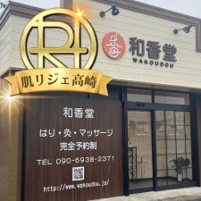 肌リジェ高崎（和香堂はり灸マッサージ治療院 内）