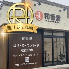肌リジェ高崎(和香堂はり灸マッサージ治療院 内)