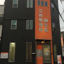立岩整骨院・鍼灸院