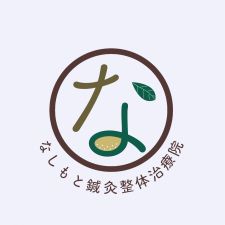なしもと鍼灸整体治療院