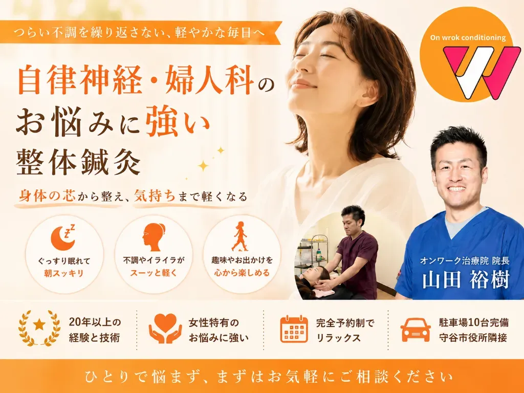 オンワーク治療院