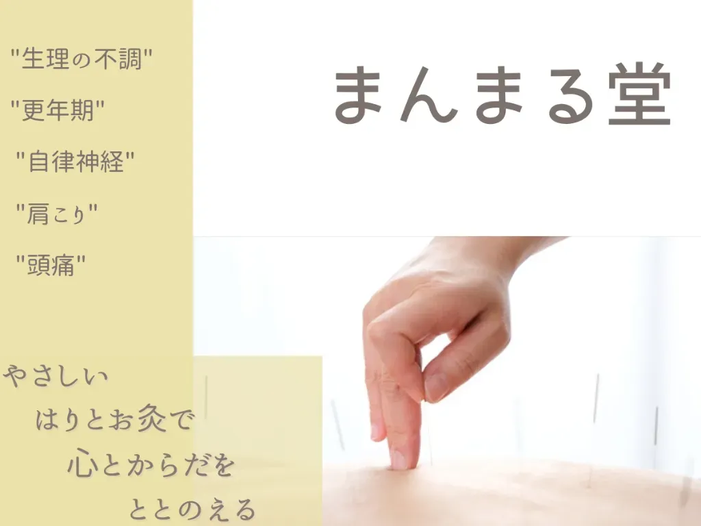 鍼灸・マッサージ　まんまる堂