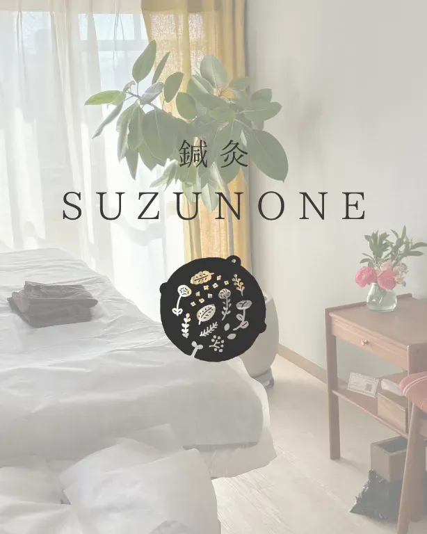 鍼灸suzunone