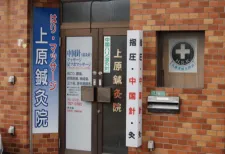 上原鍼灸院