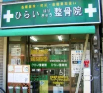 ひらいはりきゅう整骨院 亀戸院