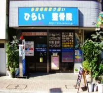ひらい整骨院・鍼灸院 小松川院