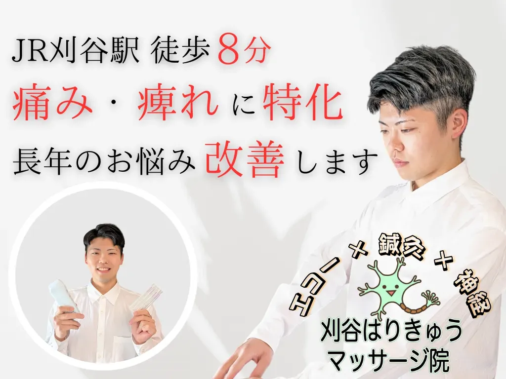 刈谷はりきゅうマッサージ院