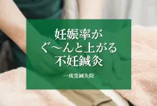 一成堂鍼灸院