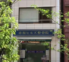 赤坂ヒルズ整骨院