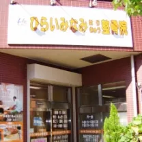 ひらいみなみはりきゅう整骨院 平井南院
