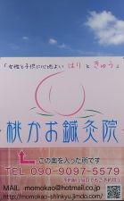 桃かお鍼灸院