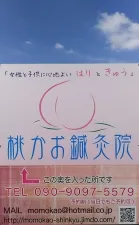 桃かお鍼灸院