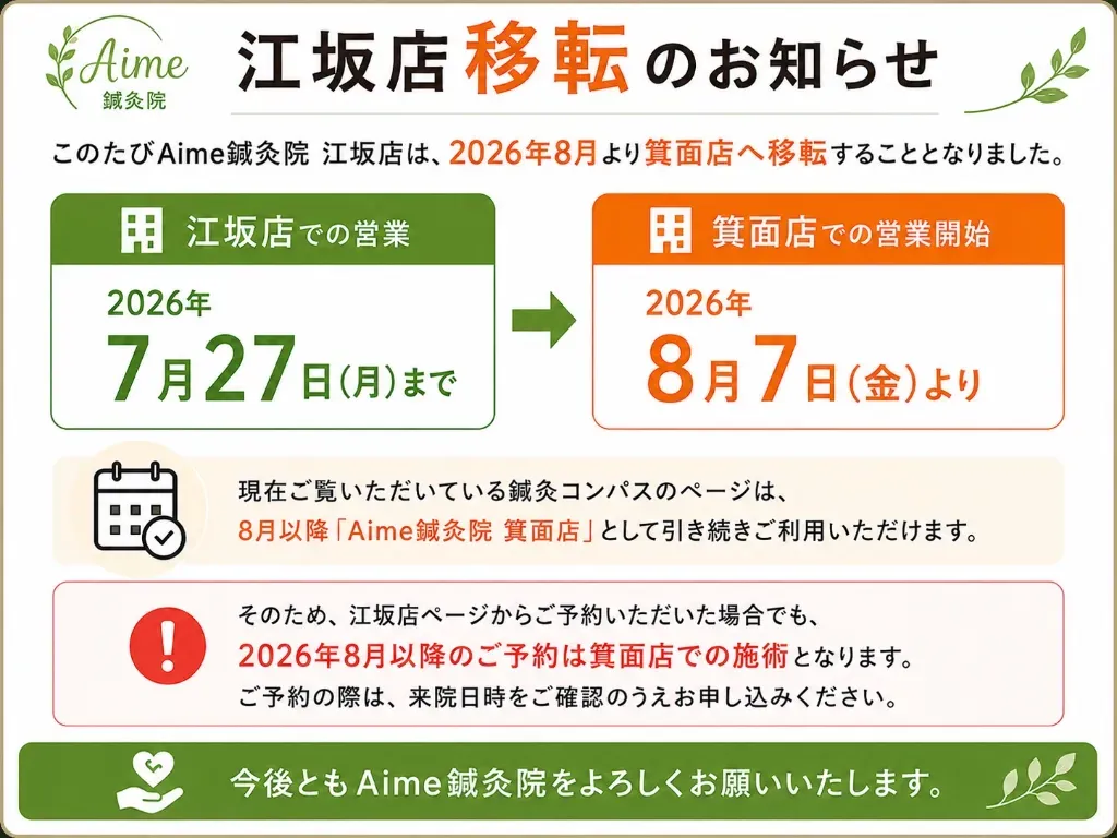 Aime鍼灸院｜江坂店｜台湾鍼灸｜女性専用｜　