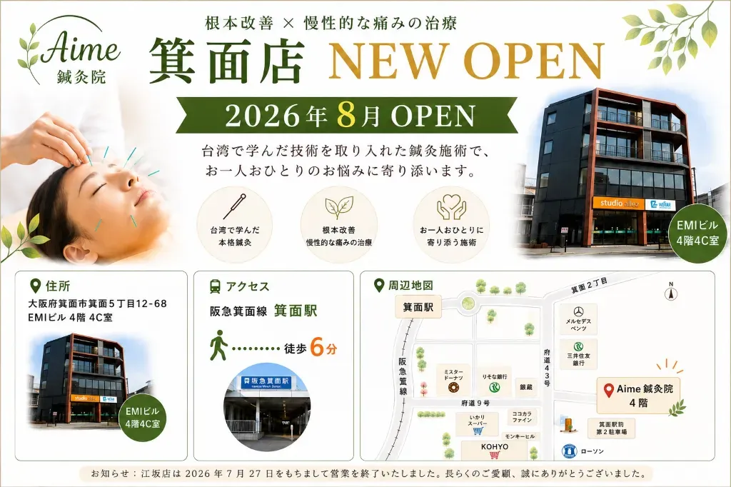 Aime鍼灸院｜箕面店｜台湾鍼灸