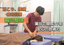 ひらいはりきゅう 整骨院　蒲田院