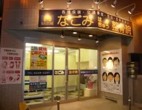 なごみ整骨院 （梅屋敷院）