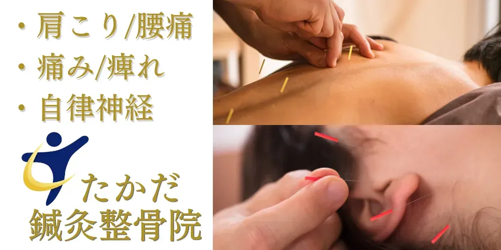 たかだ鍼灸整骨院