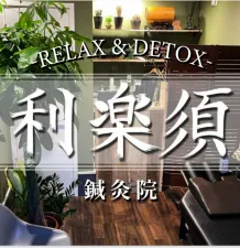 鍼灸マッサージ利楽須