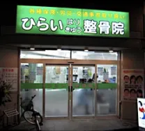 ひらいはりきゅう整骨院 大塚院
