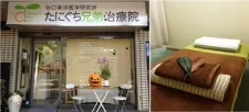 たにぐち兄弟治療院