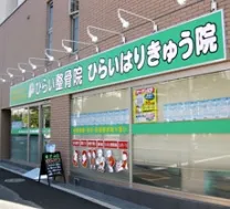ひらい整骨はりきゅう院 西日暮里院
