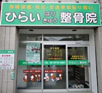 ひらいはりきゅう整骨院 　千鳥町院