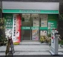ひらいはりきゅう整骨院　綾瀬院