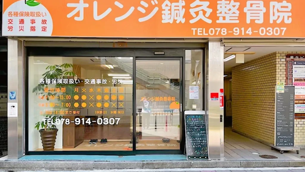 オレンジ鍼灸整骨院