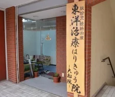 東洋治療はりきゅう院 大船院