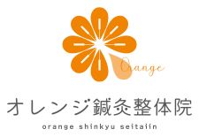 オレンジ鍼灸整体院