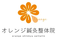 オレンジ鍼灸整体院