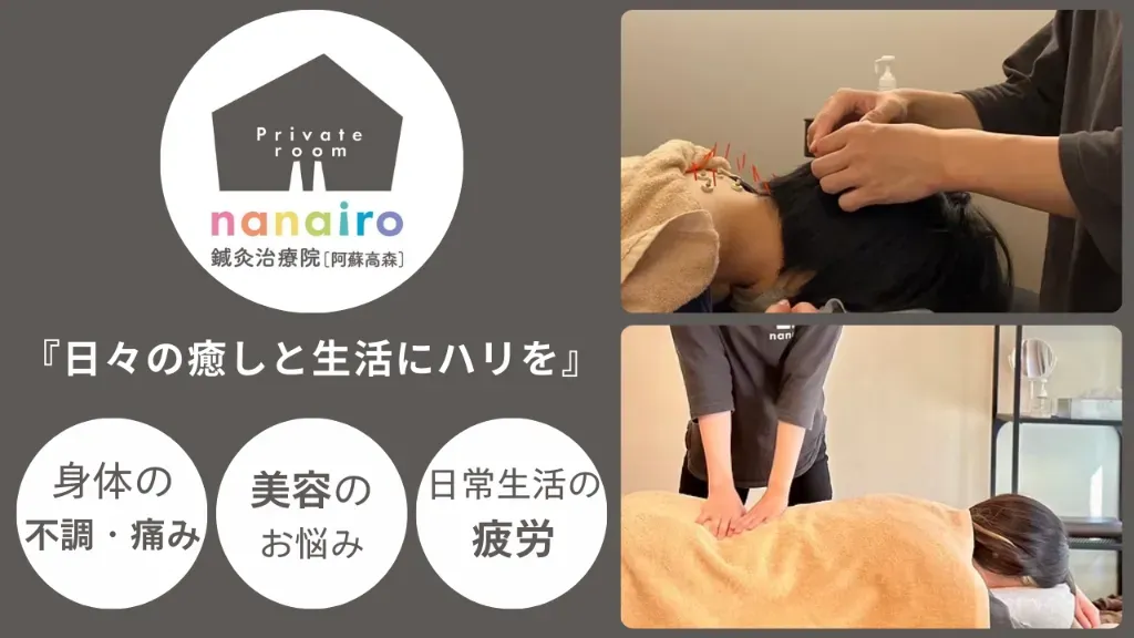 nanairo鍼灸治療院[阿蘇高森]
