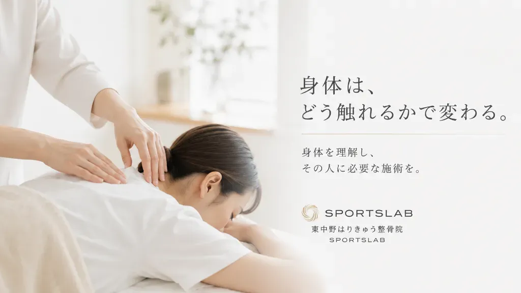 東中野はりきゅう整骨院SPORTSLAB