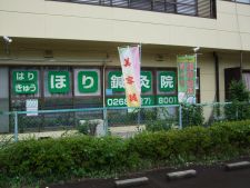 ほり鍼灸院・HORI美容整体院