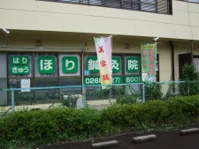 ほり鍼灸院・HORI美容整体院