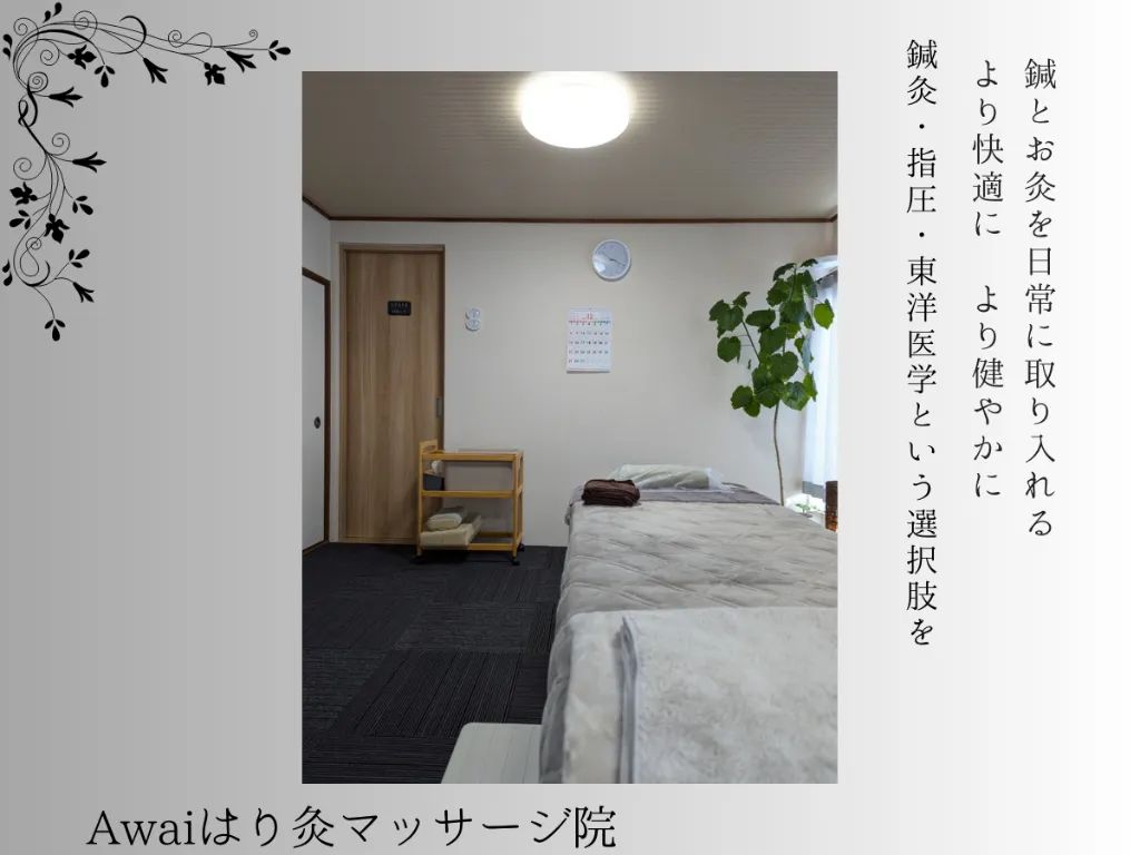 Awaiはり灸マッサージ院
