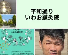 平和通り いわお鍼灸院
