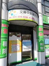 文庫中央鍼灸整骨院
