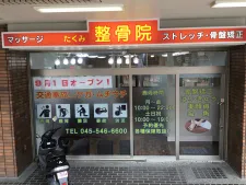 たくみ整骨院