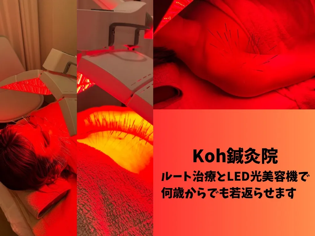 Koh鍼灸院【LED光美容機とルート治療で爆速肌質改善】