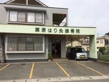 栗原はり灸院